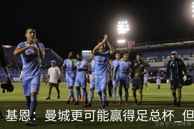基恩：曼城更可能赢得足总杯 但还是相信曼联