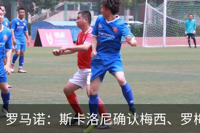 罗马诺：斯卡洛尼确认梅西、罗梅罗、大马丁身体状态正在好转